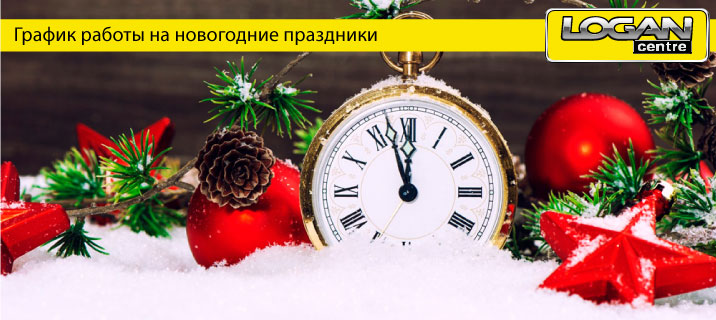 Часы Работы На Новый Год Часы Работы На Новый Год